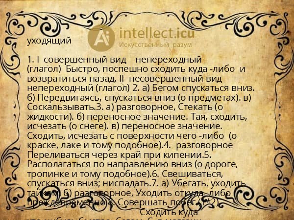 уходящий