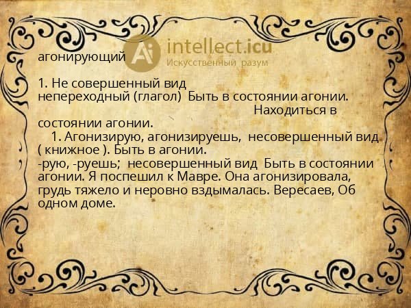 агонирующий