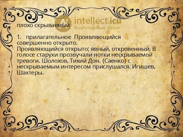 плохо скрываемый