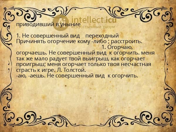 приводивший в уныние