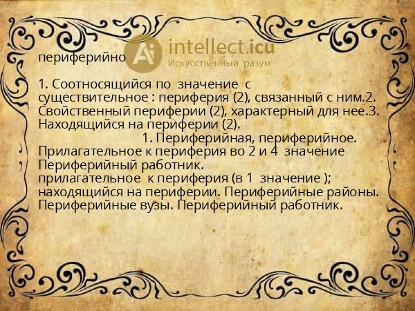 периферийно