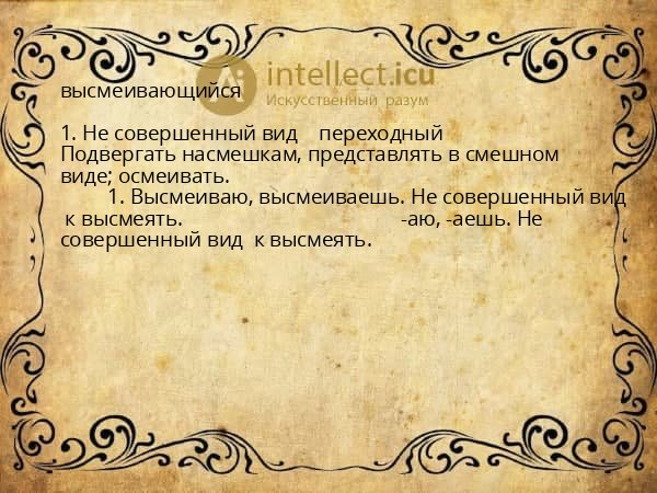 высмеивающийся