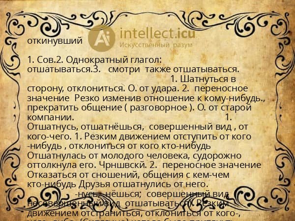 откинувший