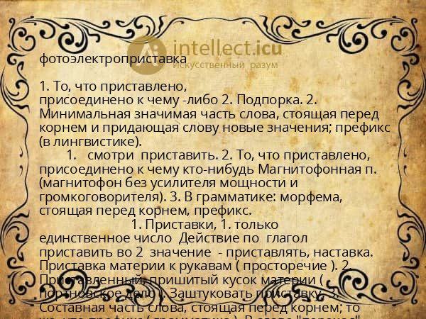фотоэлектроприставка