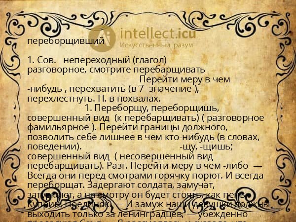 переборщивший