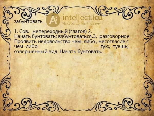забунтовать