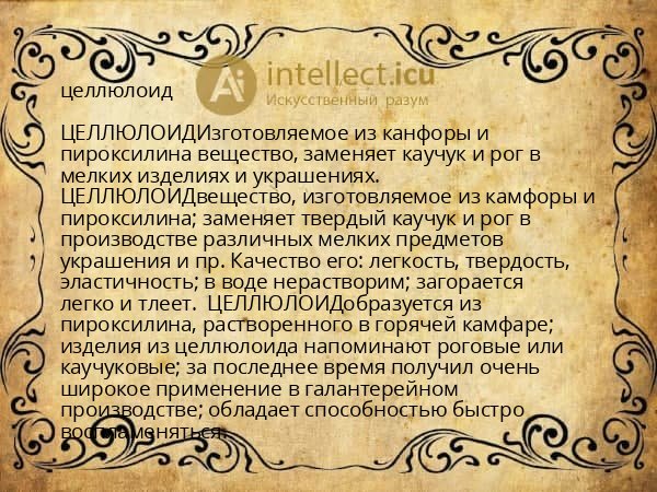 целлюлоид