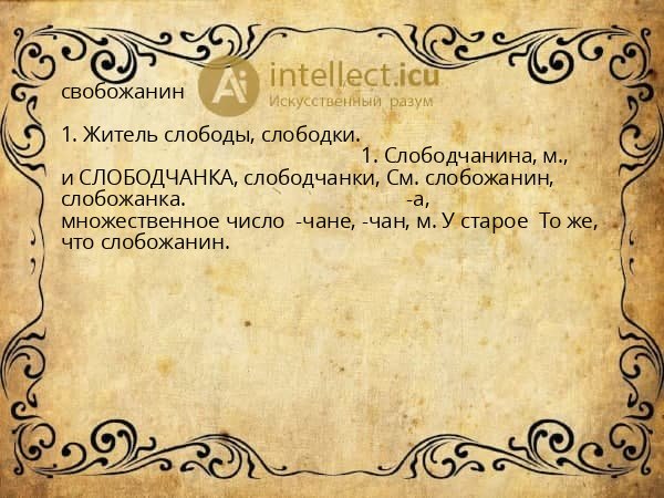свобожанин