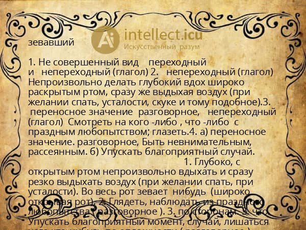 зевавший