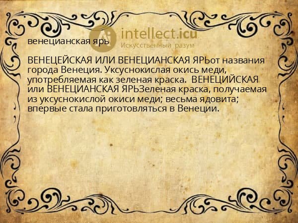 венецианская ярь