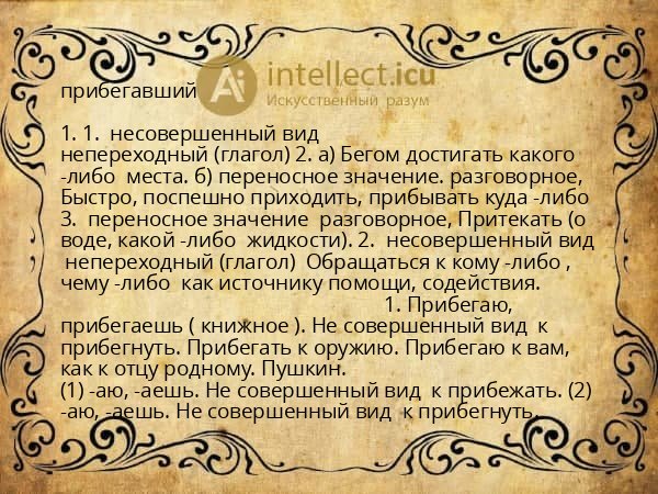 прибегавший