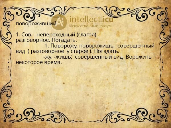 повороживший