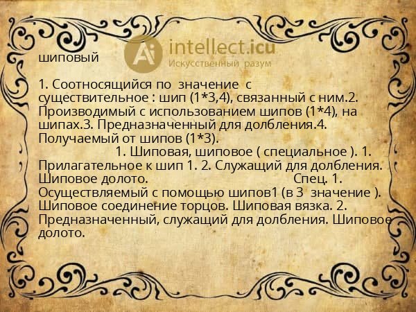 шиповый