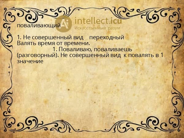 поваливающий