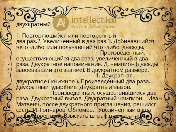 двухкратный