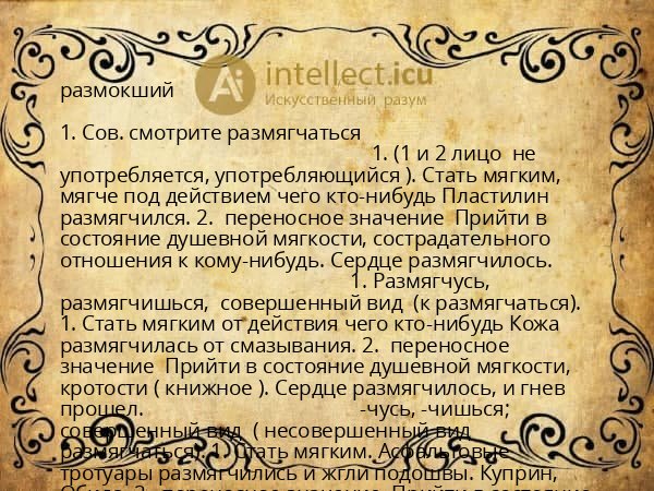 размокший