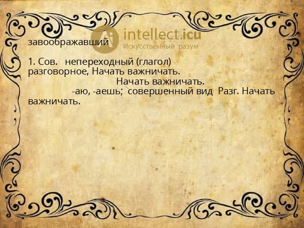 завоображавший