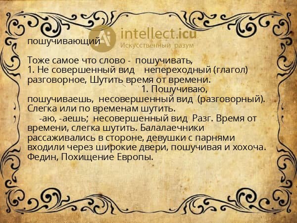 пошучивающий