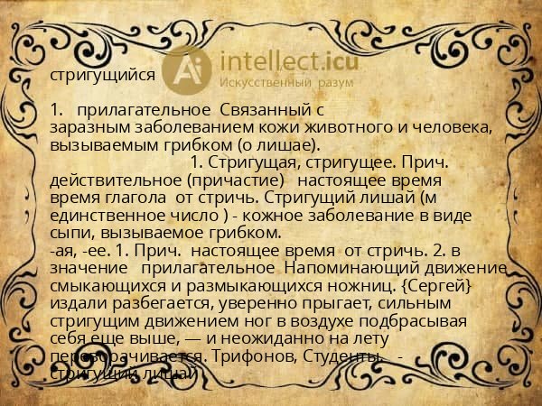 стригущийся