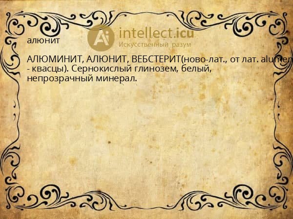 алюнит