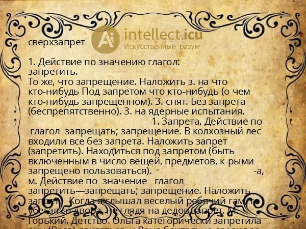сверхзапрет