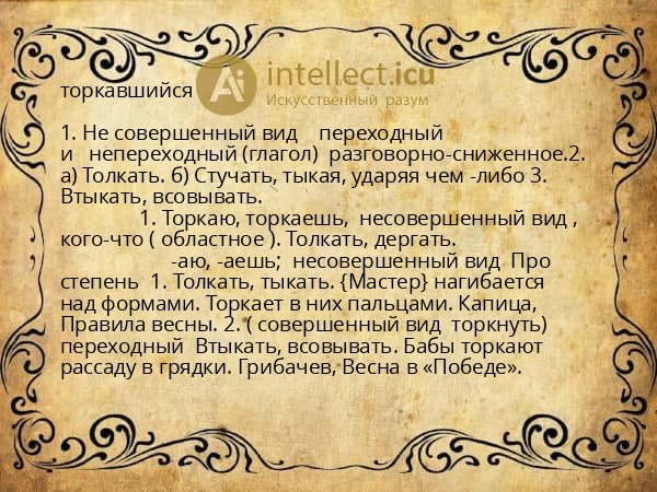 торкавшийся