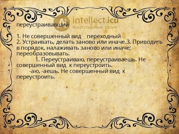 переустраивавший