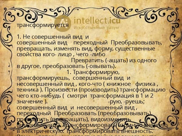 трансформируется