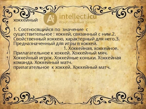 хоккейный