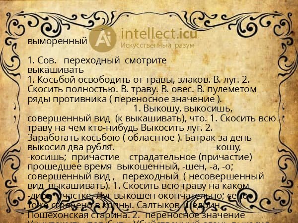 выморенный