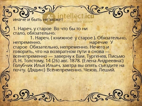 иначе и быть не может