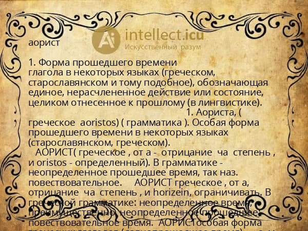 аорист