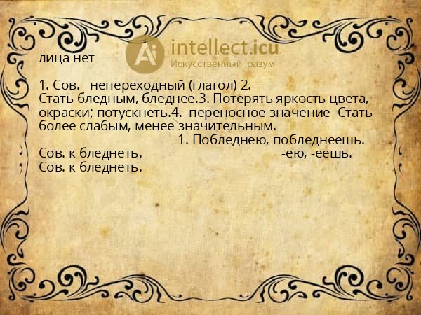 лица нет