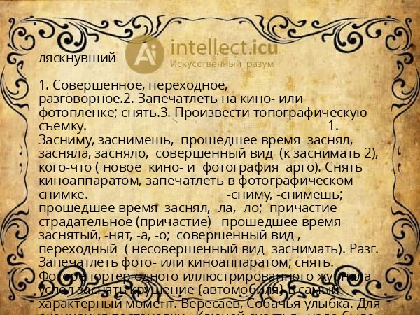 ляскнувший