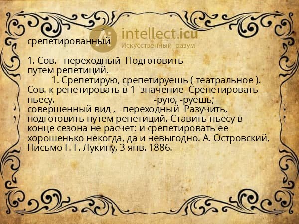 срепетированный