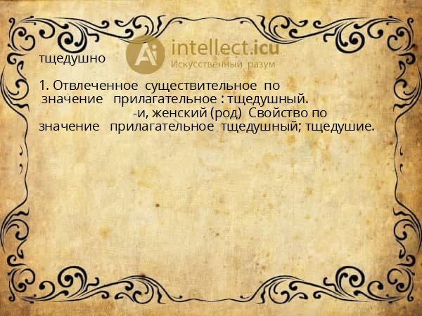 тщедушно