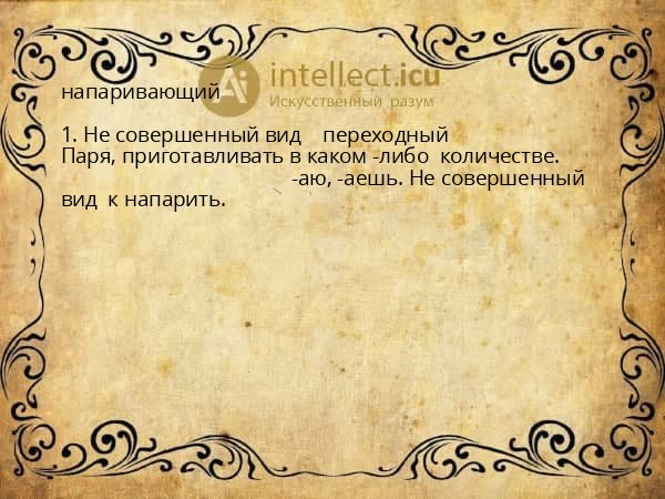 напаривающий