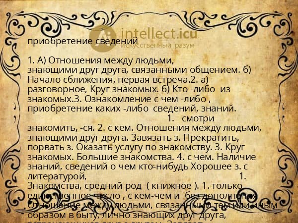 приобретение сведений