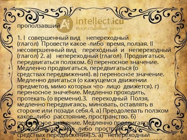 проползавший