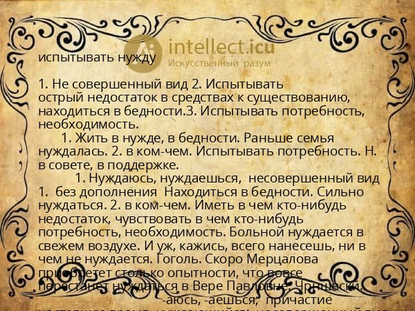 испытывать нужду