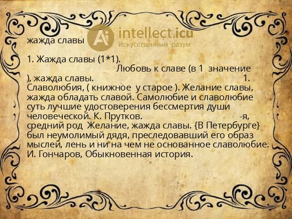 жажда славы