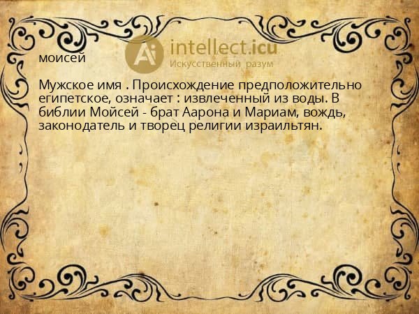 моисей