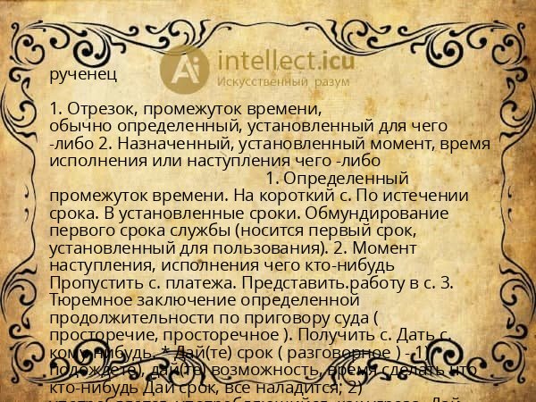рученец