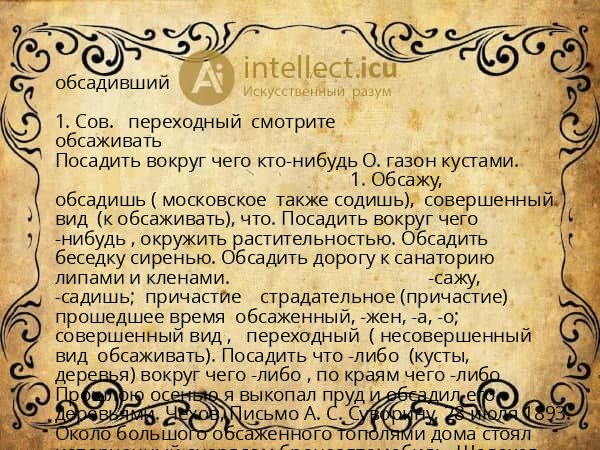 обсадивший