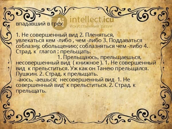 впадавший в грех