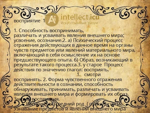 восприятие  1