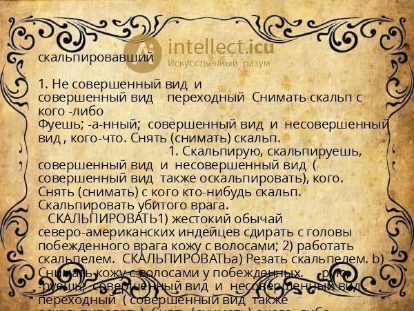 скальпировавший