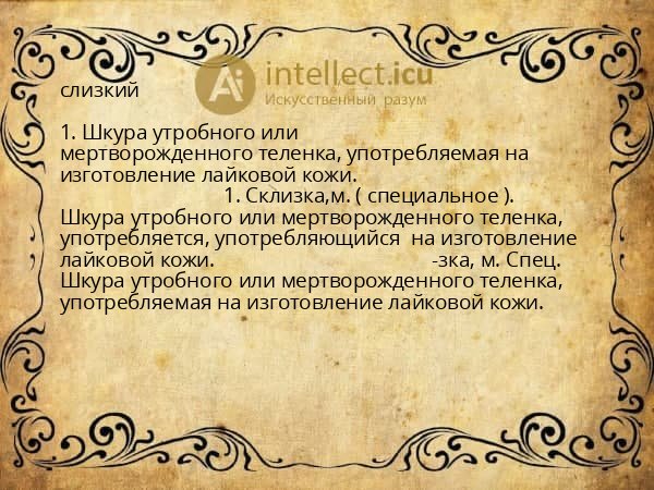 слизкий