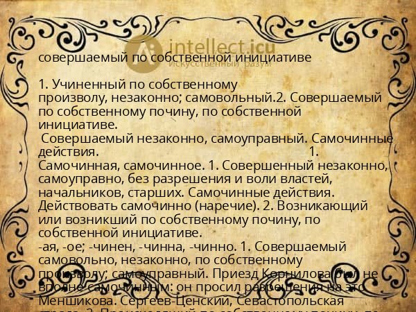 совершаемый по собственной инициативе