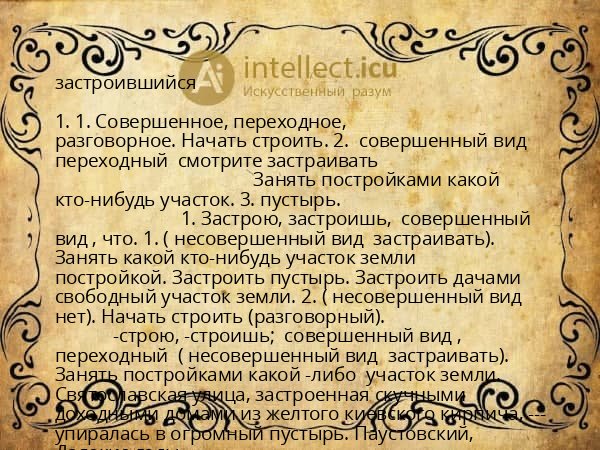 застроившийся